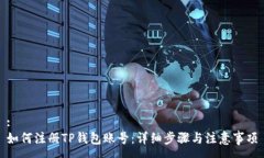 :如何注册TP钱包账号：详细步骤与注意事项
