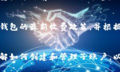 优质  baioti如何在TP钱包中开设子账户：全面指南