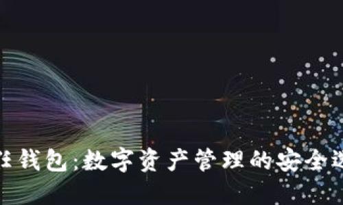 信任钱包：数字资产管理的安全选择