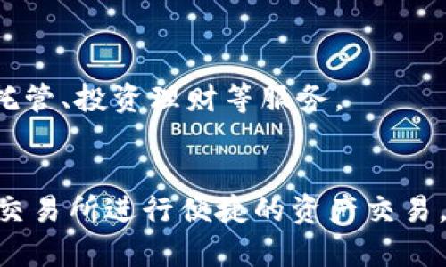 如何安全下载和使用TP钱包：一步步指南/
TP钱包,数字钱包,区块链,加密货币/GUANJIANCI

引言：什么是TP钱包？
TP钱包（TokenPocket）是一款多功能的数字资产钱包，支持用户安全存储和管理各类加密货币和区块链资产。作为一种去中心化钱包，它提供了用户友好的界面，用户可以通过它方便地进行加密货币交易、跨链资产管理以及参与去中心化金融（DeFi）项目。TP钱包的流行主要归功于其出色的安全性和便捷性，因此吸引了大量加密货币爱好者使用。

TP钱包的功能和特点
TP钱包不仅是存储数字资产的工具，它还具备多个强大的功能。首先，它支持多种主流加密货币，如比特币（BTC）、以太坊（ETH）、波卡（DOT）等，同时也允许用户自定义资产。此外，TP钱包还具备去中心化交易所（DEX）的功能，用户可以直接在钱包内进行加密货币兑换，无需其他平台的支持。
TP钱包的安全性同样值得关注。它采用了多重加密技术，并支持私钥本地存储，确保用户的资产安全不被泄露。此外，TP钱包还设有多重验证机制，提升了账户安全性。

如何下载TP钱包：步骤详解
想要使用TP钱包，首先需要下载并安装它。具体步骤如下：
ol
    listrong访问官方网站：/strong在浏览器中输入TP钱包的官方地址（请确认是官网，以避免下载到假冒版本）。/li
    listrong选择平台：/strongTP钱包支持安卓和iOS系统，用户可以根据自己的手机平台选择相应的版本进行下载。/li
    listrong下载并安装：/strong点击下载按钮，等待应用下载完成后，按照提示进行安装操作。/li
    listrong创建账户：/strong打开应用，首次使用时需要创建一个新账户，记得妥善保管助记词和私钥，这是恢复钱包的重要信息。/li
/ol

TP钱包的安全性：如何保护你的数字资产？
在使用TP钱包的过程中，安全性是用户最关心的问题之一。为了保护自己的数字资产，用户可以采取以下几种方法：
ul
    listrong使用强密码：/strong在创建账户时，选择一个强密码，并且定期更换，避免被他人猜到。/li
    listrong启用多重验证：/strongTP钱包提供多重验证功能，用户可根据需求设置，如短信验证码、邮箱确认等，以增加账户安全性。/li
    listrong定期备份：/strong定期备份钱包信息，包括助记词和私钥，以防止设备丢失或损坏导致资产丢失。/li
    listrong保持软件更新：/strong经常检查TP钱包的更新版本，并及时更新，以确保使用最新的安全补丁。/li
/ul

TP钱包的常见问题解答
使用TP钱包的用户经常会遇到一些问题，下面列出了几个常见的问题及其详细解答：

h41. 如何恢复TP钱包？/h4
如果你忘记了密码或者更换了手机，可以通过助记词恢复你的TP钱包。打开钱包App，在登录界面选择“恢复钱包”，输入助记词按照提示完成恢复。

h42. TP钱包支持哪些区块链网络？/h4
TP钱包支持多种主流区块链网络，包括以太坊、比特币、波卡等，用户可以在钱包中轻松管理这些资产。对于想要体验不同区块链功能的用户来说，TP钱包是一个很好的选择。

h43. 如何在TP钱包中进行交易？/h4
在TP钱包中进行交易非常简单，用户只需选择要发送的资产，输入对方地址和金额后，确认交易即可。交易完成后，可以在交易记录中查看详细信息。

h44. TP钱包是否有交易手续费？/h4
TP钱包在进行交易时，会根据网络的实际情况收取一定的手续费。用户可以在发送资产时查看手续费的具体金额，合理安排资产交易。

h45. TP钱包的客服支持如何？/h4
TP钱包提供多种客服支持渠道，包括官方网站、社交媒体平台和用户社区。用户可以通过这些渠道获取最新资讯和解决方案。

h46. TP钱包的未来发展方向是怎样的？/h4
随着区块链及加密货币市场的不断发展，TP钱包也在不断进行技术更新和功能扩展。未来，TP钱包将可能更加注重用户体验，增加更多金融领域的功能，如资产托管、投资理财等服务。

总结：使用TP钱包的优势
总的来说，TP钱包是一个集安全性与便利性于一身的数字资产管理工具。用户不仅可以在这里安全存储和管理他们的加密货币，还可以通过钱包内的去中心化交易所进行便捷的资产交易。通过合理的使用和保护措施，用户能够有效降低风险，享受数字资产带来的便利与乐趣。