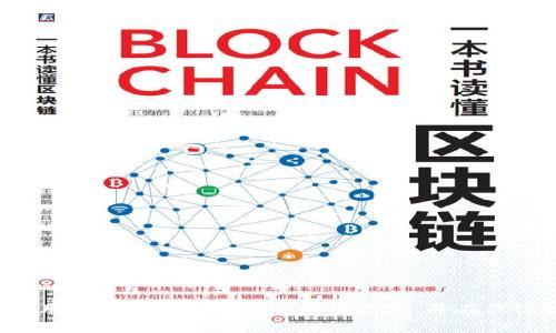   如何安装imToken冷钱包并确保资产安全 / 

 guanjianci imToken, 冷钱包, 数字资产, 钱包安全 /guanjianci 

引言
在数字货币的日益流行及其伴随的风险中，钱包的安全性愈加重要。imToken作为一款广受欢迎的数字钱包，提供了多种功能来管理和存储加密资产，其中冷钱包功能尤为受到用户的关注。本文将详细介绍imToken冷钱包的安装步骤、使用方法及其安全性，帮助用户保障其数字资产的安全。

imToken冷钱包概述
imToken是一款基于区块链技术的数字资产管理钱包，支持多种主流加密货币，包括以太坊、比特币等。其中，冷钱包是指不直接连接互联网的存储方式，能够有效防止黑客攻击及其他外部风险。冷钱包能够让用户将他们的数字资产更安全地存储起来，尤其适合长期持有大额资产的投资者。

如何安装imToken冷钱包
1. **下载应用**：首先，在你的手机应用商店（如Apple Store或Google Play）中搜索“imToken”并下载安装。确保你下载的是官方版本，以避免钓鱼应用。

2. **创建钱包**：打开应用后，选择“创建钱包”选项。按照指引，设置你的钱包名称及密码。这一步骤非常重要，确保你设置的密码难以被猜测。

3. **备份助记词**：在创建钱包的过程中，系统会生成一组助记词，这是恢复钱包的关键。请在安全的地方备份这组助记词，绝不要将其保存在网络环境中。

4. **设置冷钱包功能**：在主界面找到“冷钱包”选项。激活此功能后，你的资产将被更多地隔离于网络环境之外，让你能更加安心地储存数字资产。

使用imToken冷钱包的步骤
在成功安装并设置好imToken冷钱包后，用户需要了解如何日常使用。

1. **查看资产**：打开imToken，主界面将显示你的资产状况。你可以查看各种数字货币的总值以及最近的交易记录。

2. **转账操作**：如果你需要转账，点击“转账”选项，输入对方钱包地址及金额，确认无误后提交即可。要确保网络环境的安全，以防止信息被篡改。

3. **接收资产**：若想接收资产，可以选择“接收”功能，系统将生成一个二维码或钱包地址，分享给发送方即可。

如何确保钱包的安全
即使是冷钱包，安全性仍然是用户必须重视的问题。以下是几条安全建议：

1. **定期更新应用**：确保imToken的应用保持最新状态。开发者会不断修复漏洞并提升安全性，因此安装最新版本是保证安全的关键。

2. **设定复杂的密码**：使用由字母、数字及特殊字符组成的复杂密码。同时定期更换密码，降低被破解的风险。

3. **妥善管理助记词**：助记词是你资产的“钥匙”，妥善保存，绝不要轻易分享，也不要存放在电子设备上。

4. **避免公共Wi-Fi环境**：进行任何数字资产操作时，最好在安全的网络环境下进行。如有必要，考虑使用VPN增强网络安全。

常见问题解答
下面是用户在使用imToken冷钱包过程中可能遇到的一些常见问题及其解决方案：

1. 如何找回丢失的助记词？
助记词是极其重要的信息，遗失后将无法找回。在设置钱包时，一定要立即将其备份，把备份放在安全、干燥的地方。

2. 冷钱包和热钱包的区别是什么？
热钱包是连接互联网的存储方式，冷钱包则是离线的。冷钱包虽然使用不便，但安全性高，适合长期保存资产。

3. imToken支持哪些币种？
imToken支持包括Eth、BTC、USDT等多个主流币种，用户可以在界面中查看具体的支持情况。

4. 超过冷钱包容量，该如何处理？
如果超过冷钱包的容量，用户需要进行资产转移或做出相应的清理，可以选择将一部分资产转移至热钱包。

5. 如何防范潜在的安全威胁？
用户需提高自身防范意识，不要随意下载不明应用、点击可疑链接，并定期查阅安全知识更新。保持对市场动态的关注。

6. 如何冷钱包的使用体验？
定期进行资产整理，确保使用最新版本的imToken，利用各项安全设置，搭配使用硬件钱包可进一步提升安全性。

总结
通过上述内容，我们可以看到imToken冷钱包不仅在安装中非常友好，而且在使用过程中也能有效保障用户的数字资产安全。用户应持续关注安全知识更新，并在保证安全的前提下尽情享受数字货币带来的便利与乐趣。