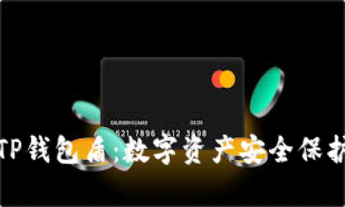: 全面解析TP钱包盾：数字资产安全保护的必备工具