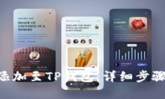 思考一个且的  如何将CRO网络添加至TP钱包：详细