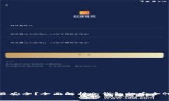 哪种冷钱包最安全？全面解析冷钱包的安全性与