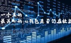 思考一个且的  用户最关心的：u钱包是否仍在放