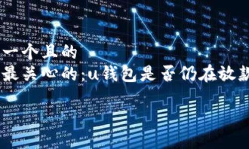 思考一个且的  
用户最关心的：u钱包是否仍在放款？  

放进