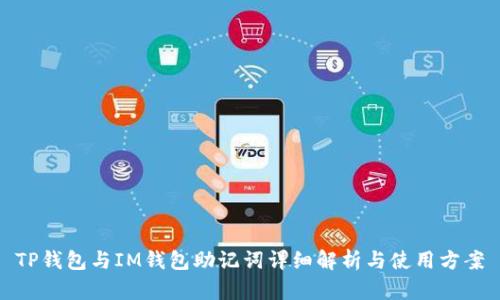 TP钱包与IM钱包助记词详细解析与使用方案