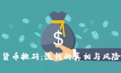 数字货币搬砖：洗钱的真相与风险解析