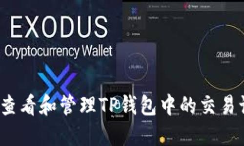 如何查看和管理TP钱包中的交易记录？