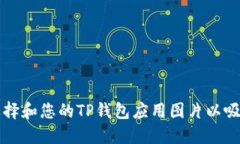 如何选择和您的TP钱包应用图片以吸引用户