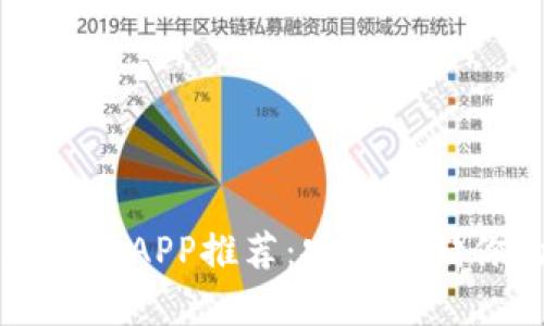 最佳冷钱包安卓APP推荐：安全存储你的加密货币