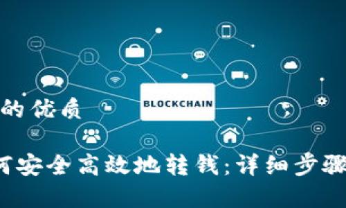 思考一个且的优质

t P钱包如何安全高效地转钱：详细步骤及注意事项