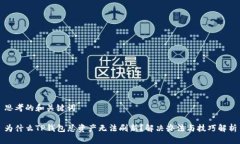 思考的和关键词为什么TP钱包总资产无法刷新？解