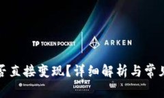 TP钱包能否直接变现？详细解析与常见问题解答