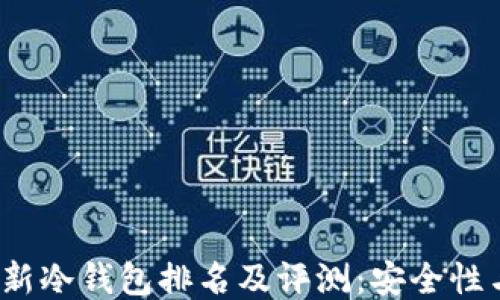 
2023年最新冷钱包排名及评测：安全性与性能对比