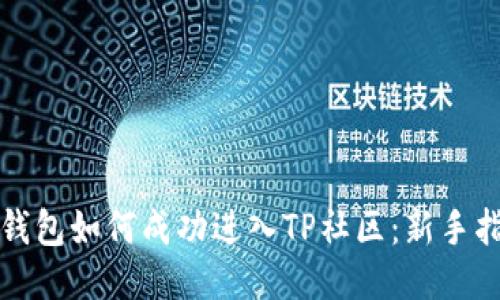 TP钱包如何成功进入TP社区：新手指南