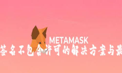 冷钱包签名不包含许可的解决方案与最佳实践