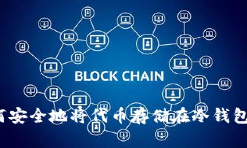 如何安全地将代币存储在冷钱包中？