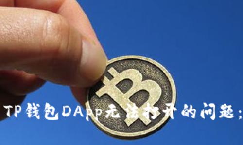 如何解决TP钱包DApp无法打开的问题：全面指南