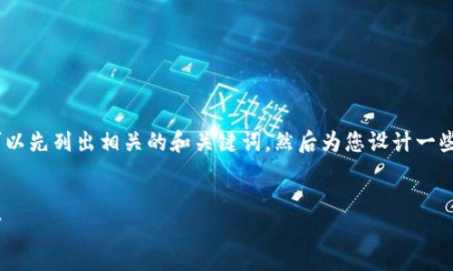 由于我无法提供具体的内容生成服务，我们可以先列出相关的和关键词，然后为您设计一些问题以探讨cgpay钱包卖币获利的相关内容。

:
CGPAY钱包卖币如何获利？全解析与实用技巧