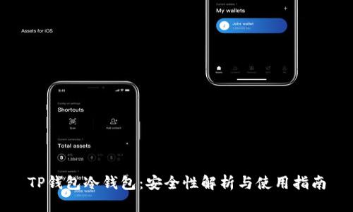 TP钱包冷钱包：安全性解析与使用指南