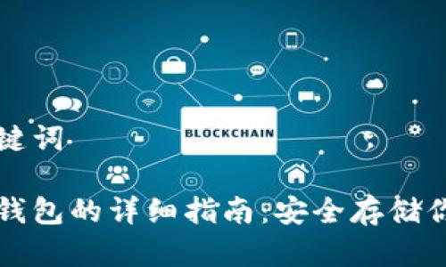 思考的和关键词

火币使用冷钱包的详细指南：安全存储你的加密资产