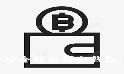 如何将资金安全转移到冷钱包：一步步指南