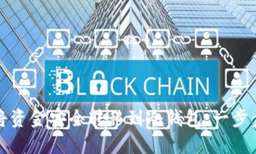 如何将资金安全转移到冷钱包：一步步指南