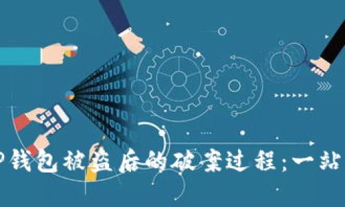 如何处理TP钱包被盗后的破案过程：一站式解决方案