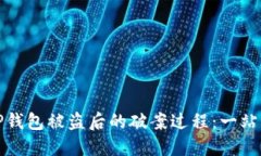 如何处理TP钱包被盗后的破案过程：一站式解决方