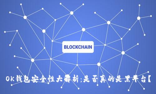 OK钱包安全性大解析：是否真的是黑平台？