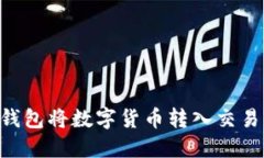 如何使用TP钱包将数字货币转入交易所：完整指南