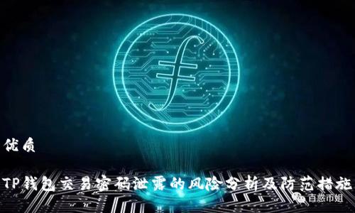 优质

TP钱包交易密码泄露的风险分析及防范措施