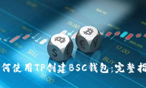 如何使用TP创建BSC钱包：完整指南