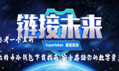 思考一个且的比特币冷钱包下载指南：安全存储
