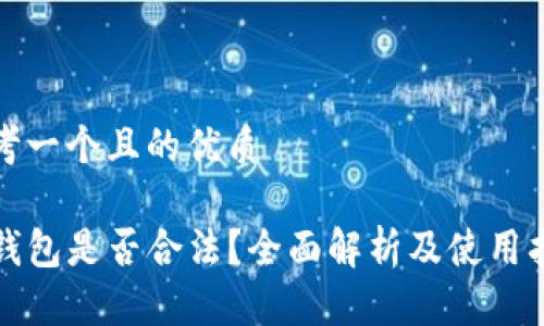 思考一个且的优质

TP钱包是否合法？全面解析及使用指南