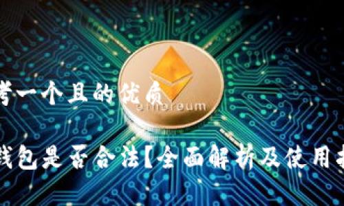 思考一个且的优质

TP钱包是否合法？全面解析及使用指南