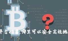 VV币交易平台推荐：哪里可以安全高效地交易VV币