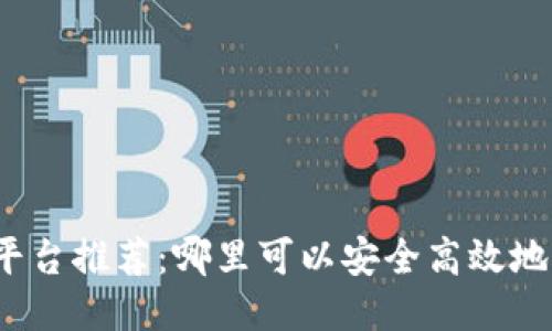 VV币交易平台推荐：哪里可以安全高效地交易VV币？