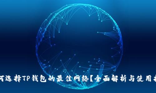 如何选择TP钱包的最佳网络？全面解析与使用指南
