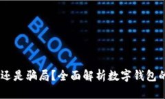 数字钱包：真实还是骗局？全面解析数字钱包的