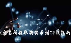 如何在OK交易所提取狗狗币到TP钱包的详细指南