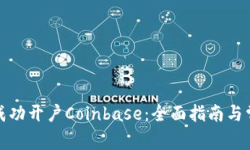 如何在大陆成功开户Coinbase：全面指南与常见问题解答