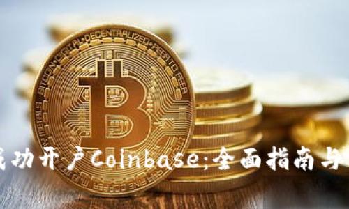 如何在大陆成功开户Coinbase：全面指南与常见问题解答