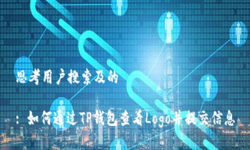 思考用户搜索及的

: 如何通过TP钱包查看Logo并提交信息
