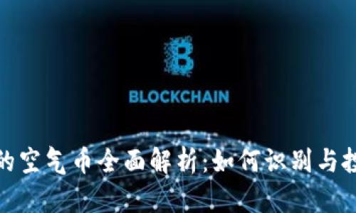 建议：

TP钱包的空气币全面解析：如何识别与投资机会