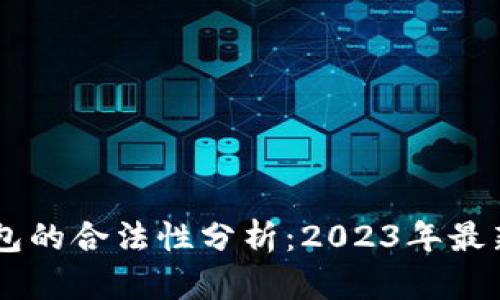 IM钱包的合法性分析：2023年最新动态