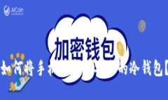 如何将手机转变为安全的冷钱包？