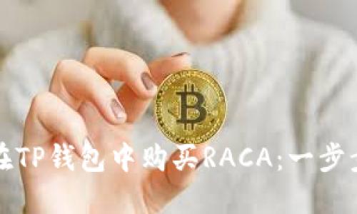 如何在TP钱包中购买RACA：一步步指南