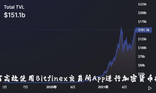 如何高效使用Bitfinex交易所App进行加密货币投资